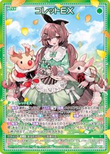 画像: コレットＥＸ
