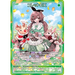 画像: コレットＥＸ