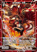 画像: 【ホログラム】並ぶ者無し 初命