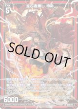 画像: 並ぶ者無し 初命