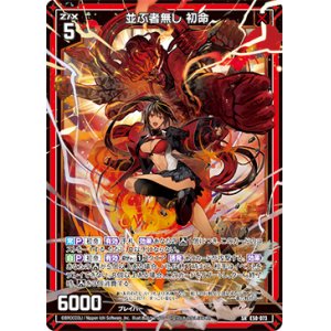 画像: 【ホログラム】並ぶ者無し 初命
