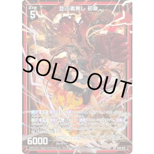 画像: 並ぶ者無し 初命