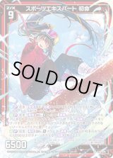 画像: スポーツエキスパート 初命