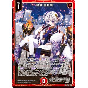画像: 【ホログラム】絶帝 皇紅冥