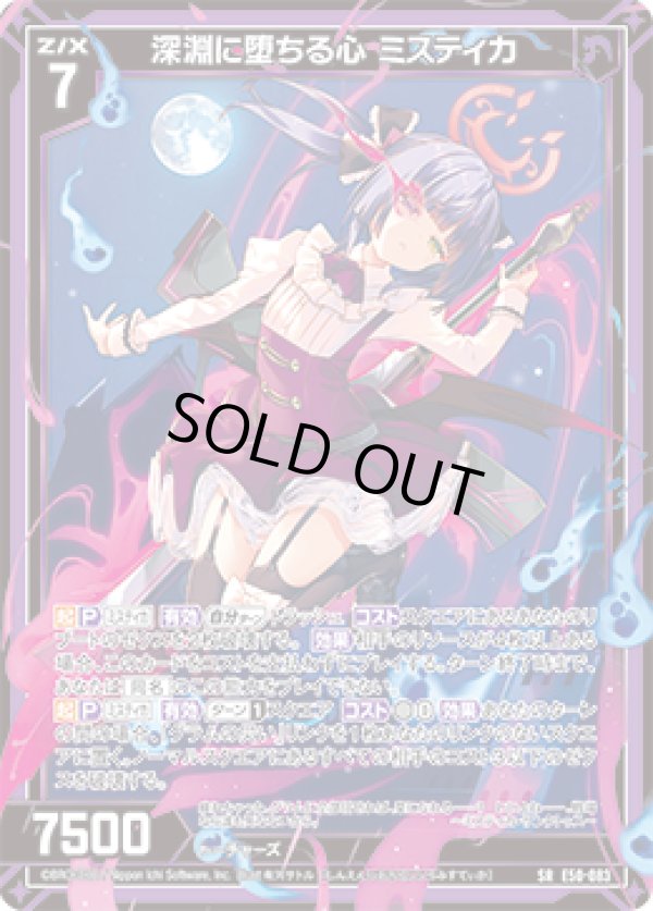 画像1: 【ホログラム】深淵に堕ちる心 ミスティカ (1)