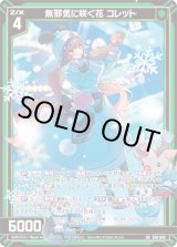 画像: 【ホログラム】無邪気に咲く花 コレット