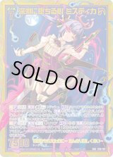 画像: 【SEC】深淵に堕ちる心 ミスティカ