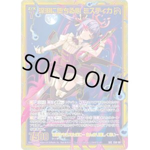 画像: 【SEC】深淵に堕ちる心 ミスティカ