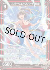 画像: 【ガチャ限】スポーツエキスパート 初命