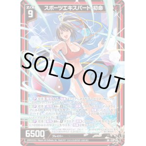 画像: 【ガチャ限】スポーツエキスパート 初命