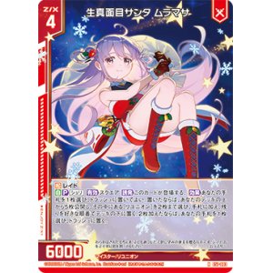 画像: 生真面目サンタ ムラマサ