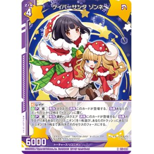 画像: ケイパーサンタ ゾンネ