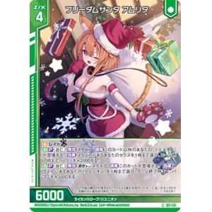 画像: フリーダムサンタ アムリタ
