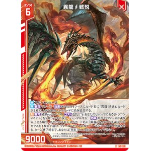 画像: 異龍∫戦悦