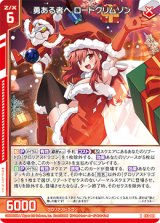 画像: 勇ある者へ ロードクリムゾン