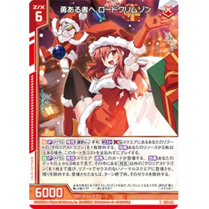 画像: 勇ある者へ ロードクリムゾン