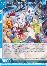 画像: ウィズダムギフト ヘリカルフォート