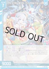 画像: ウィズダムギフト ヘリカルフォート