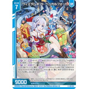 画像: ウィズダムギフト ヘリカルフォート