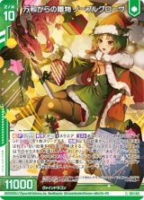 画像: 万和からの贈物 ノーブルグローヴ