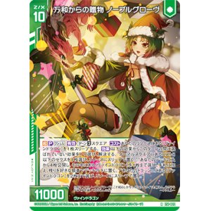 画像: 万和からの贈物 ノーブルグローヴ