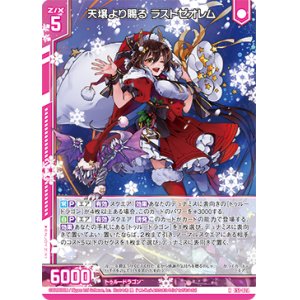 画像: 天壌より賜る ラストゼオレム
