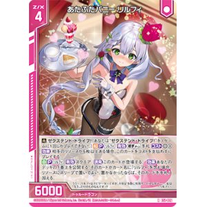 画像: あたふたバニー リルフィ