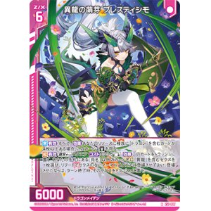 画像: 異龍の萌芽 プレスティシモ