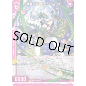 画像: 異龍の萌芽 プレスティシモ