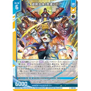 画像: 遊具合体！発進にゃ！