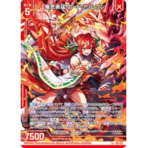 画像: 竜気勇猛 ロードクリムゾン