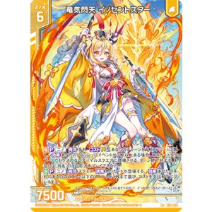 画像: 竜気閃天 イノセントスター