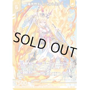 画像: 竜気閃天 イノセントスター
