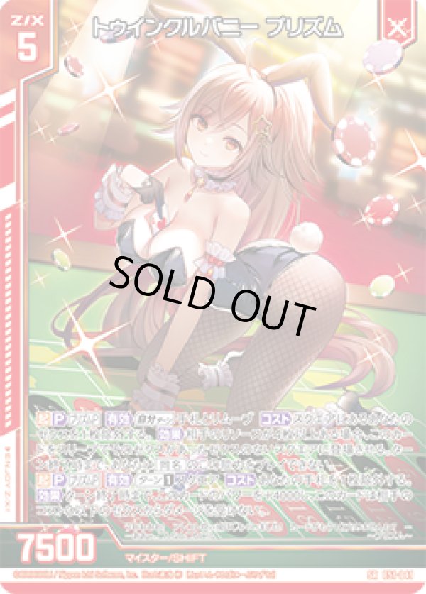 画像1: トゥインクルバニー プリズム (1)