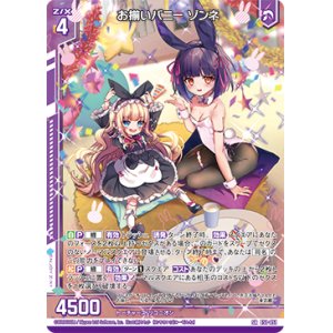 画像: お揃いバニー ゾンネ