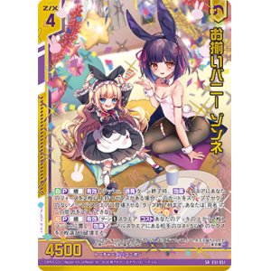 画像: 【ホログラム】お揃いバニー ゾンネ
