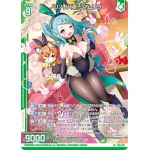 画像: ノリノリバニー アムリタ