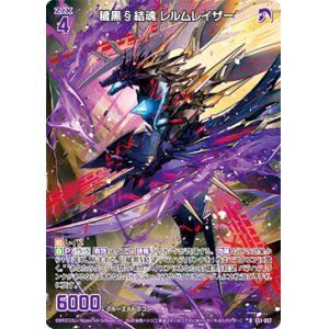 画像: 【ホログラム】穢黒§結魂 レルムレイザー
