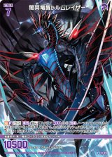 画像: 闇冥竜醒レルムレイザー
