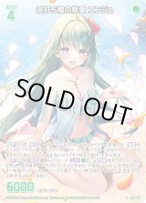 画像: 波打ち際の慈愛 エンジュ