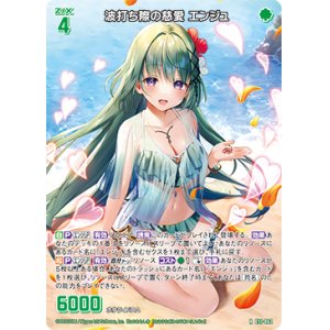 画像: 波打ち際の慈愛 エンジュ
