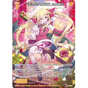 画像: ハピネスクリスマス ムリエル
