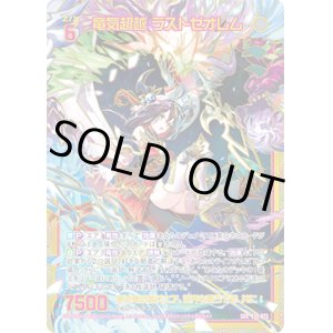 画像: 【SEC】竜気超越 ラストゼオレム