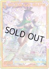 画像: 【SEC】ヴァニティルーレット グロリア