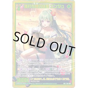 画像: 【SEC】波打ち際の慈愛 エンジュ