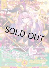 画像: 【ガチャ限定】【SEC】兎爆星“バニー” イネルマちゃん★