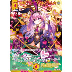 画像: 【ガチャ限定】【SEC】兎爆星“バニー” イネルマちゃん★