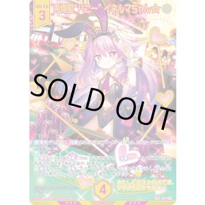 画像: 【ガチャ限定】【SEC】兎爆星“バニー” イネルマちゃん★