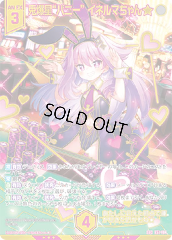 画像1: 【ガチャ限定】【SEC】兎爆星“バニー” イネルマちゃん★ (1)