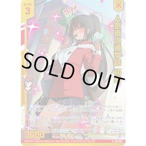 画像: 【ホログラム】人気者の通学路 初命